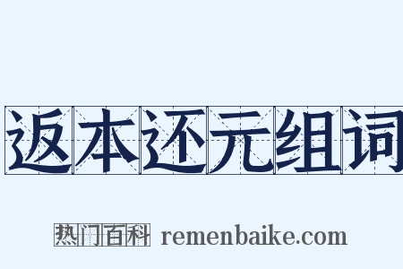 返本还元组词是什么意思的图片